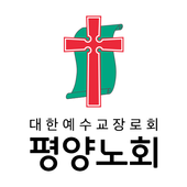 평양노회 스마트요람 icon