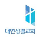 대연성결교회 스마트요람 icon