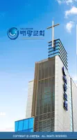 배광교회 스마트요람 Ekran Görüntüsü 2