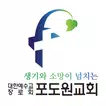 부산포도원교회 스마트교인증