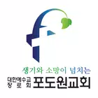 부산포도원교회 스마트교인증 ícone