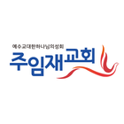 주임재교회 스마트요람 icon