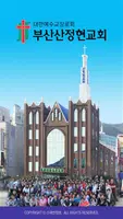 부산산정현교회 스마트요람 постер