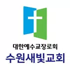 수원새빛교회 스마트요람 icono