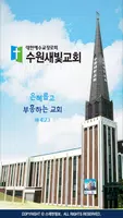 수원새빛교회 스마트요람 Poster