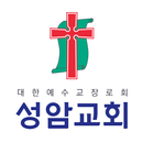 성암교회스마트요람 APK