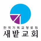 새밭교회 스마트요람 ícone