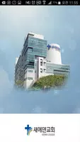 새에덴교회 교적관리 الملصق