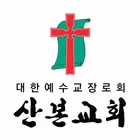 산본교회 스마트요람 ícone