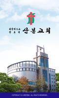 산본교회 스마트요람 Plakat