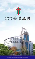 산본교회 스마트요람 Cartaz