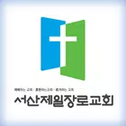 서산제일장로교회 스마트요람 ícone