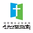 신반포교회 스마트요람 simgesi