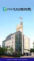 신반포교회 스마트요람 Ekran Görüntüsü 2