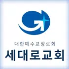 세대로교회 스마트요람 ícone