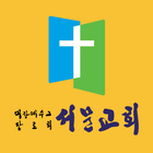 부천서문교회 스마트요람 icon