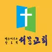 부천서문교회 스마트요람