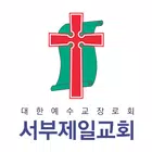 서부제일교회 스마트요람 icono
