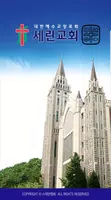 세린교회 스마트요람 imagem de tela 2
