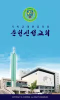 춘천신성교회 스마트요람 Plakat