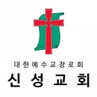 신성교회 스마트요람 иконка
