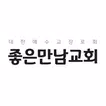 좋은만남교회 스마트요람