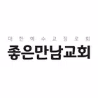 좋은만남교회 스마트요람 أيقونة