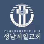 성남제일교회 스마트요람 أيقونة