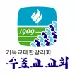 수표교교회 스마트요람