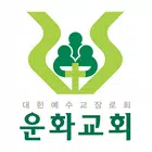 운화교회 스마트요람 иконка
