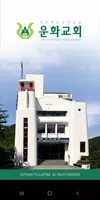 운화교회 스마트요람 постер