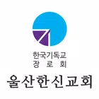 울산한신교회 스마트요람 ícone