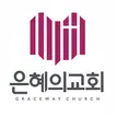 은혜의교회 스마트요람