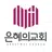 은혜의교회 스마트요람 APK