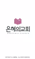 은혜의교회 스마트요람 постер
