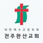 전주완산교회 스마트요람 أيقونة