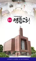 역촌교회 스마트요람 poster