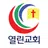 거창열린교회 스마트요람 APK