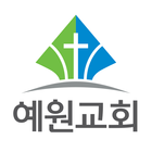 예원교회 장로회 스마트요람 icon