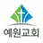 예원교회 장로회 스마트요람 APK