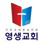영생교회 스마트요람 أيقونة