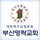 부산영락교회 스마트요람 ícone