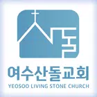 여수산돌교회 스마트요람 أيقونة