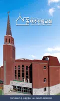 여수산돌교회 스마트요람 تصوير الشاشة 2