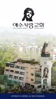 예수사랑교회 스마트요람 постер