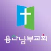 용산남부교회 스마트요람