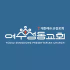여수성동교회 스마트요람 simgesi