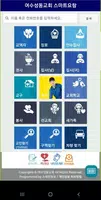 여수성동교회 스마트요람 Ekran Görüntüsü 1