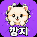 깡지 - 친구만들기 동네친구 쪽지 실시간채팅 APK
