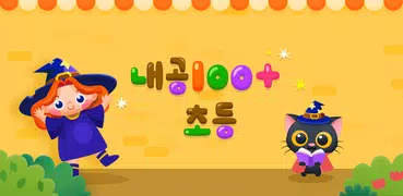 내공100플러스 초등